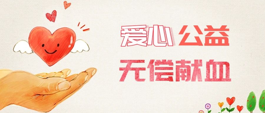 爱心献血，传递生命之爱 