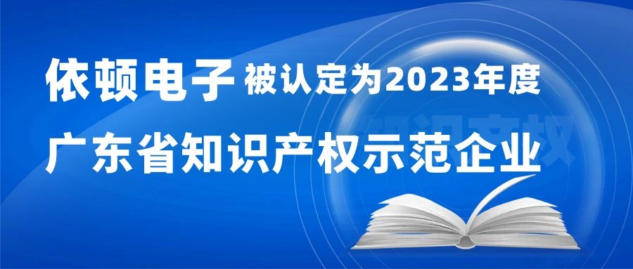喜报 | betway西汉姆联电子被认定为“2023年度广东省知识产权示范企业” 
