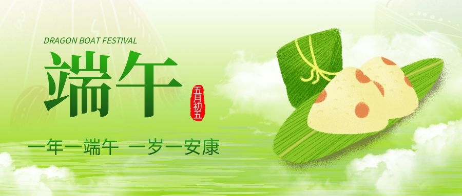 端午安康，共庆佳节！