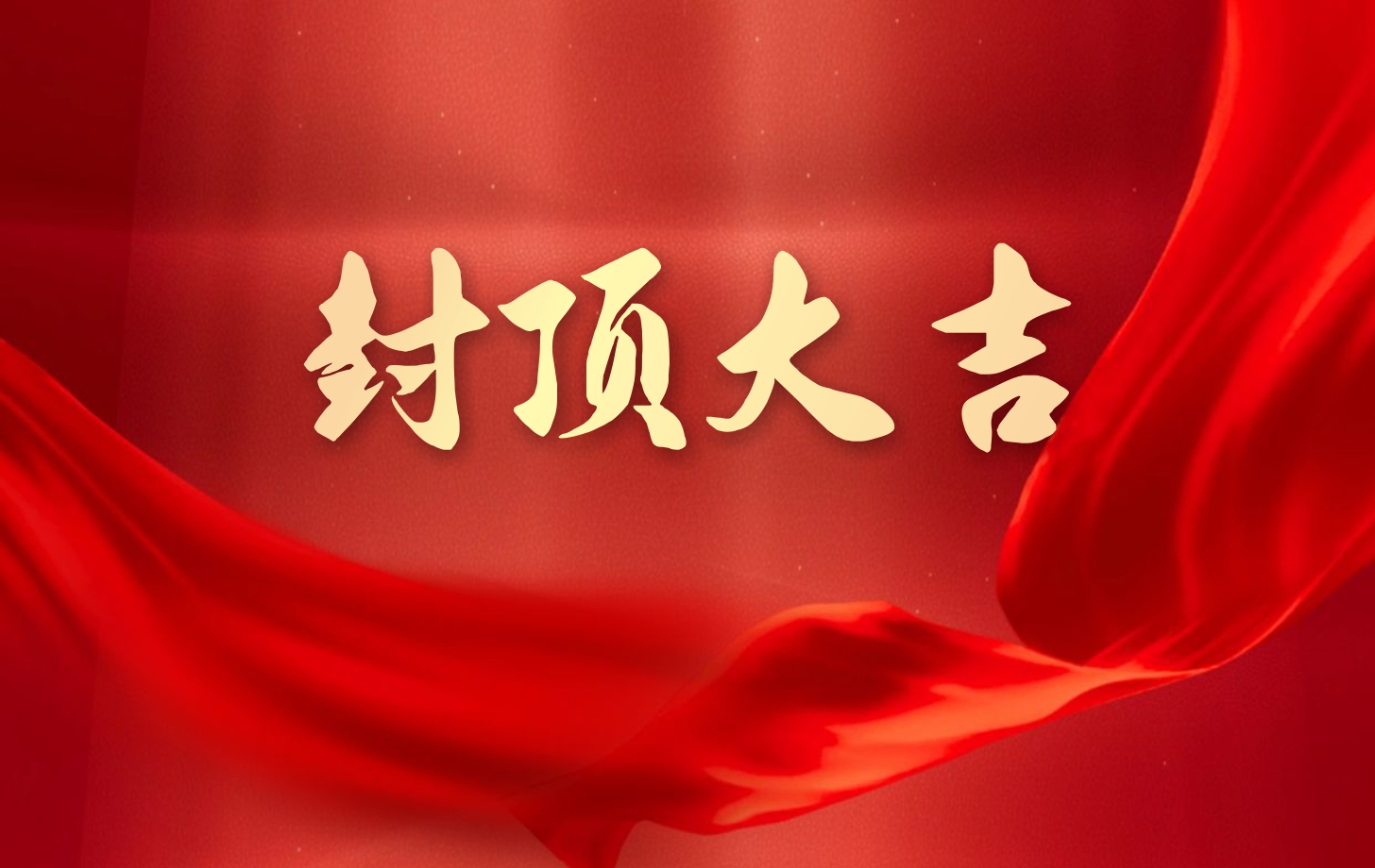 betway西汉姆联电子泰国工厂一期项目喜封金顶，国际化战略迈出坚实一步!