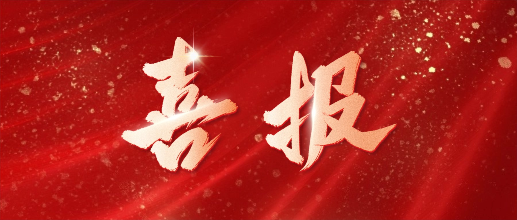 喜报！betway西汉姆联电子荣登广东省省级制造业单项冠军榜单